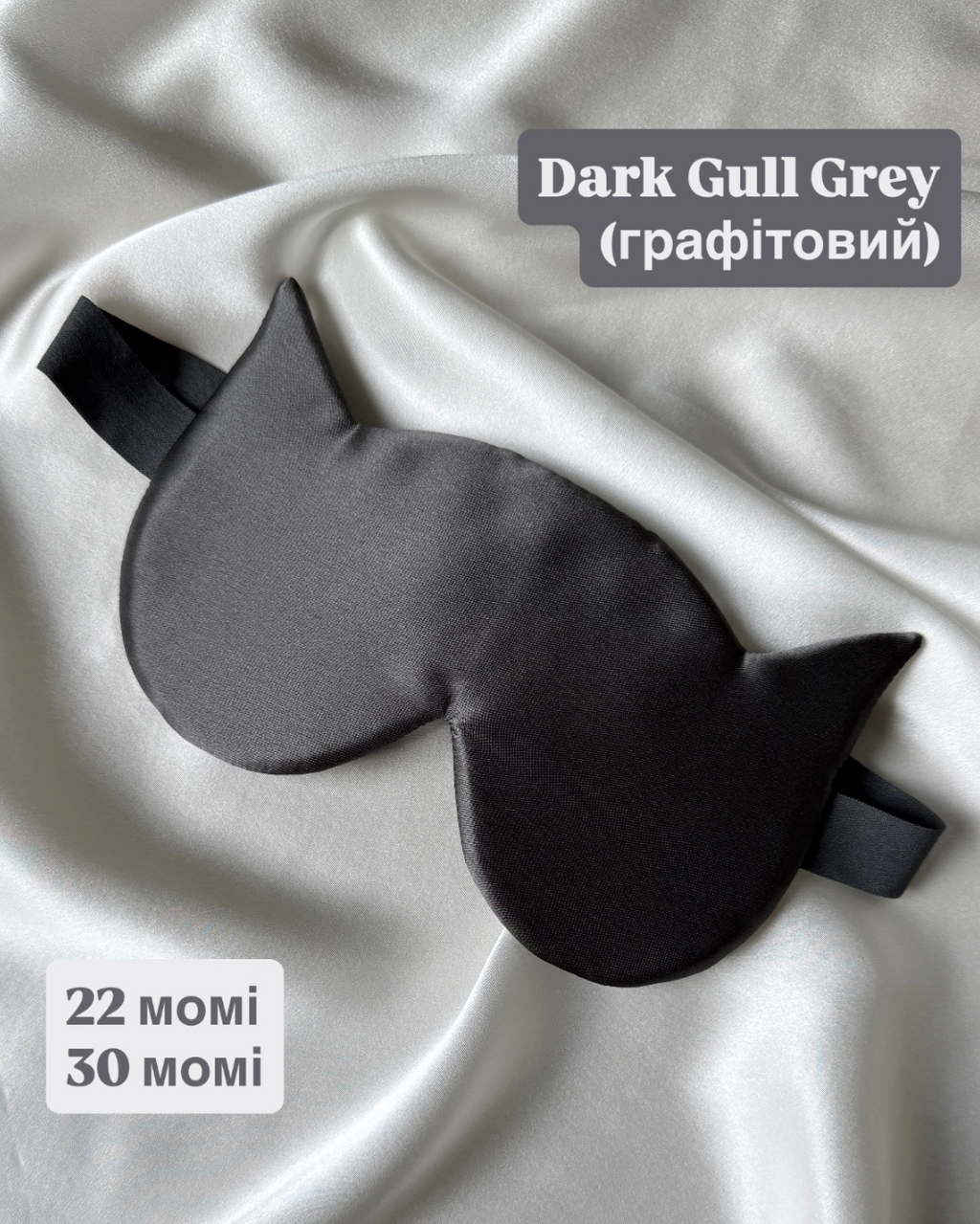 Шовкова маска для сну "Котик" (щільність 30 момі)