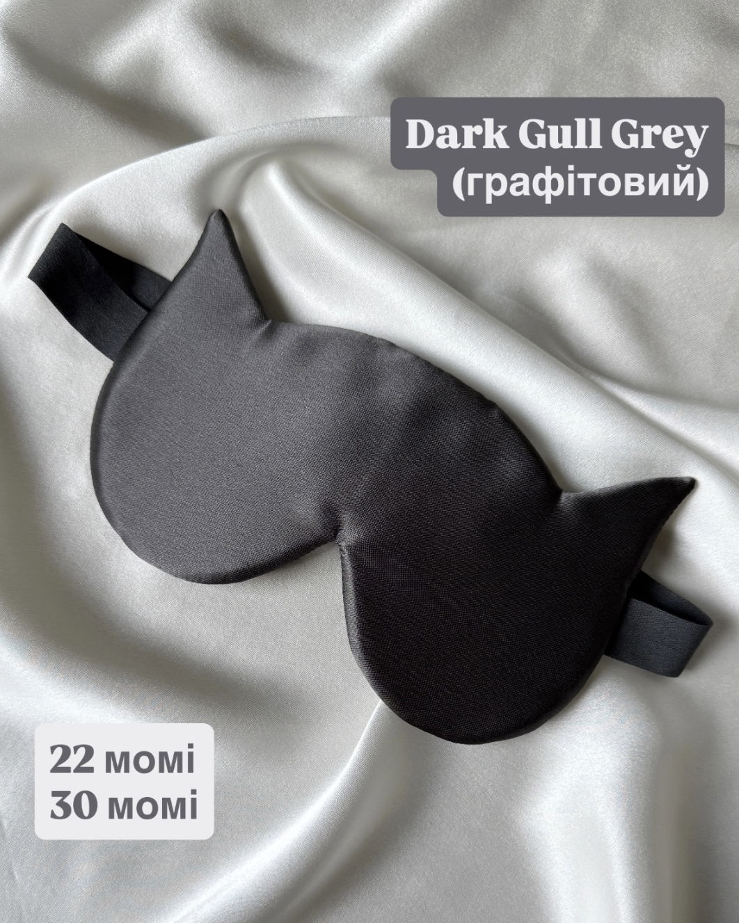 Шовкова маска для сну "Котик" (щільність 30 момі)