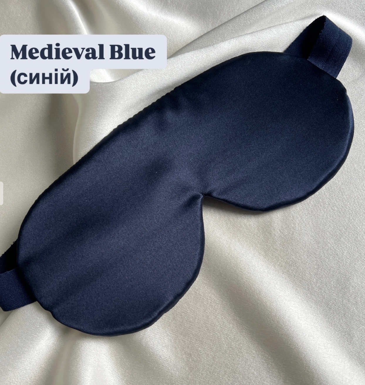 Шовкова маска для сну "Класична" (щільність 30 момі)