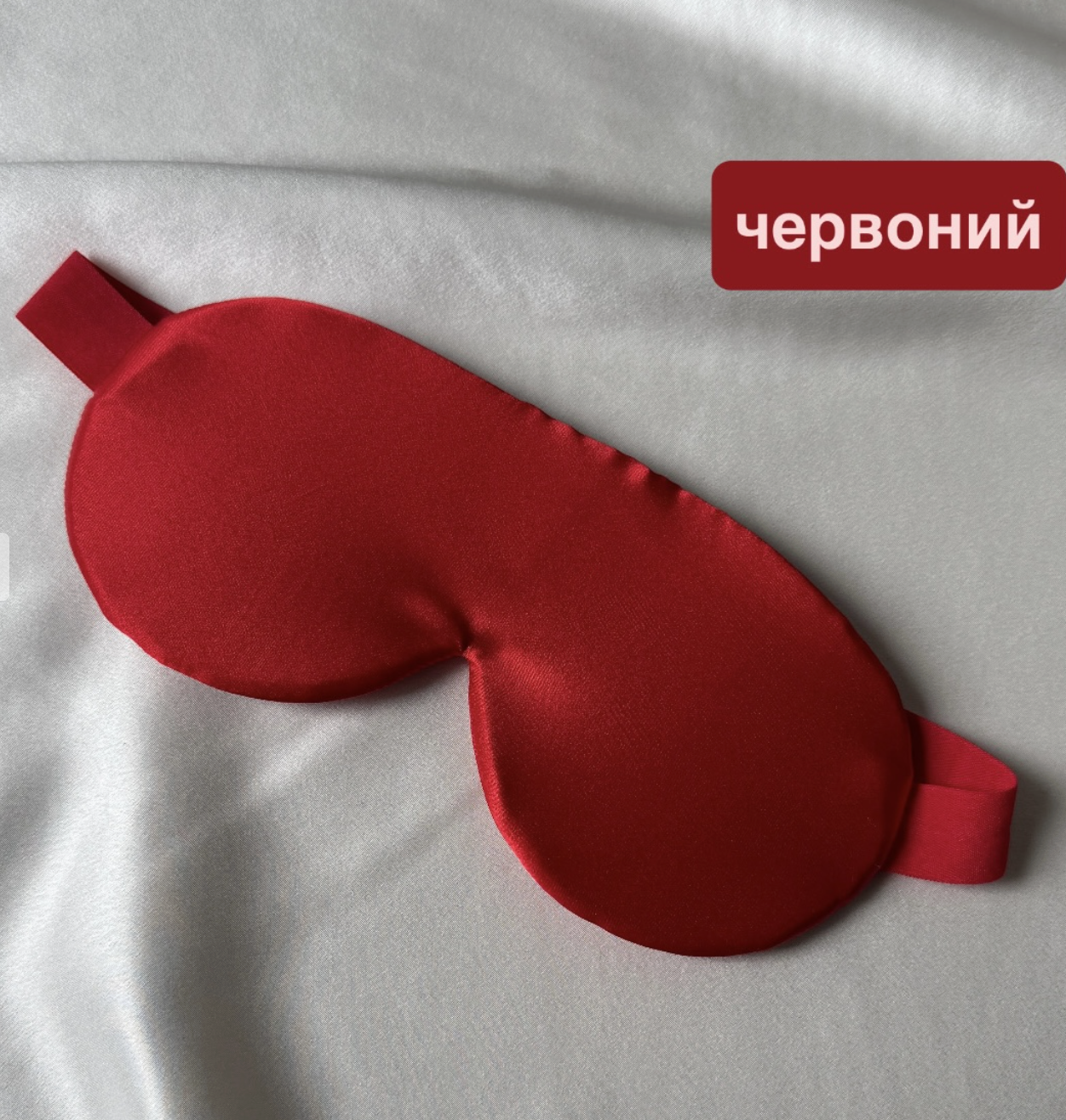 Шовкова маска для сну "Класична" (щільність 19 момі)