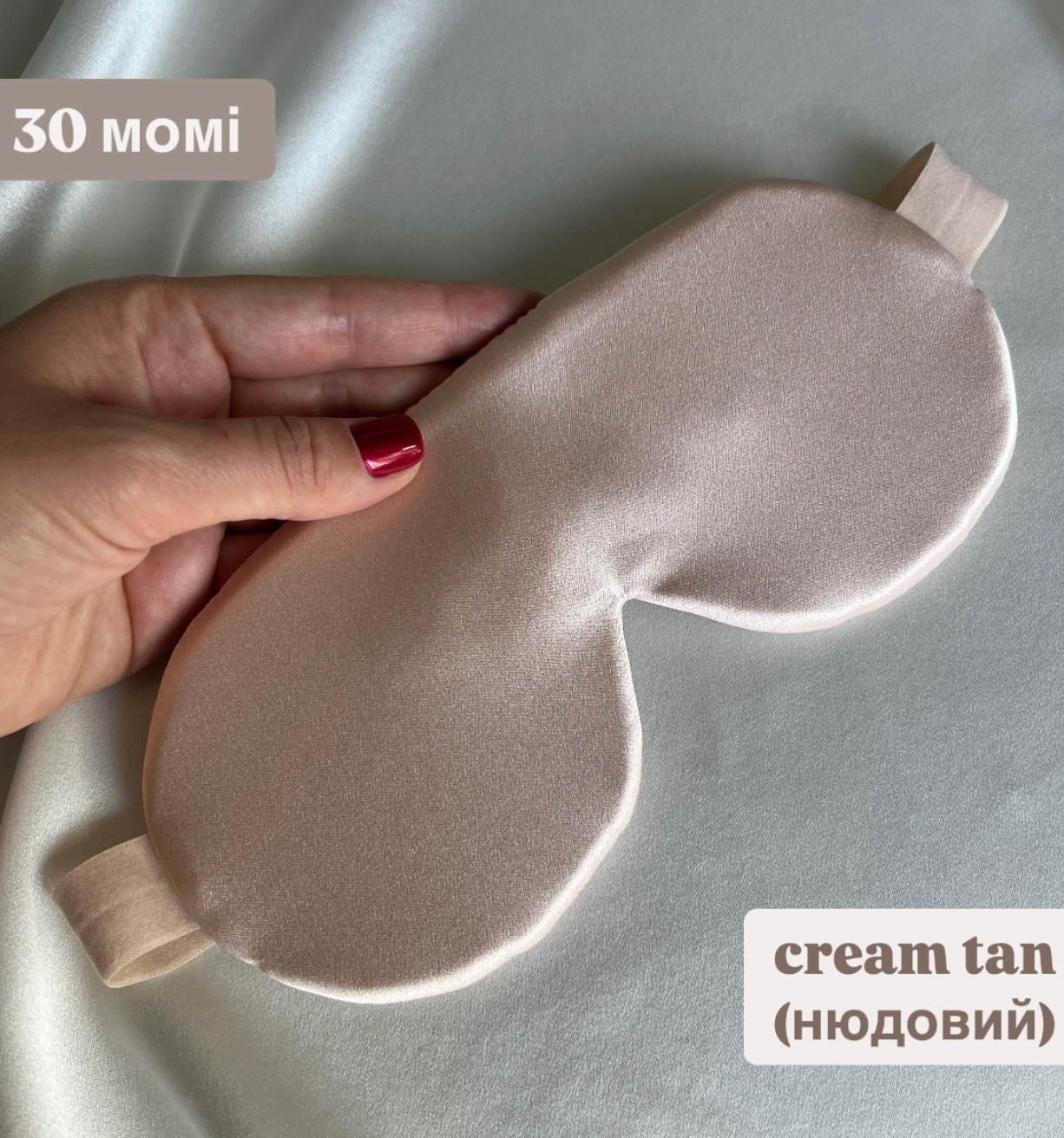 Шовкова маска для сну "Класична" (щільність 30 момі)