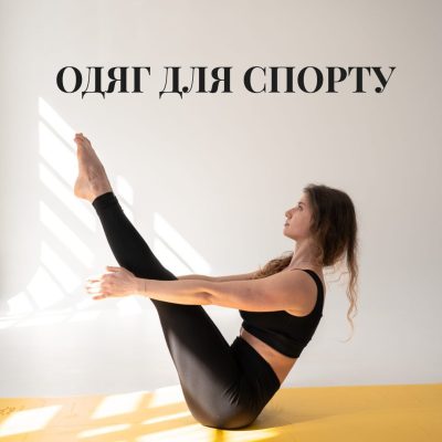 Одяг для Спорту