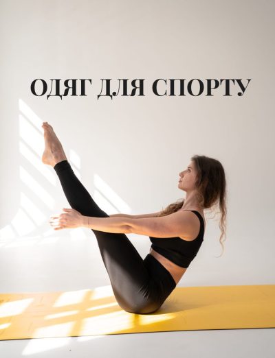 Одяг для Спорту